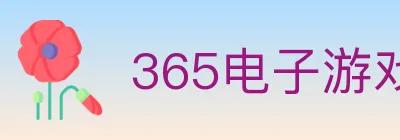 365电子游戏官网 Logo